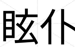 眩仆