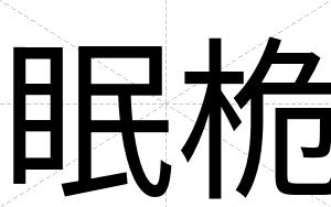 眠桅