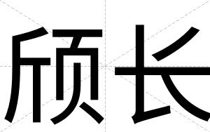 颀长