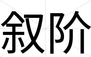 叙阶