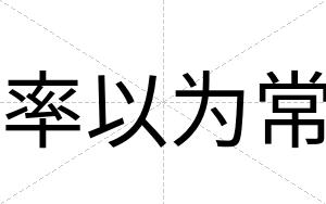 率以为常