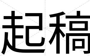 起稿
