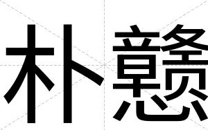 朴戆