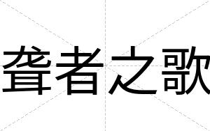 聋者之歌