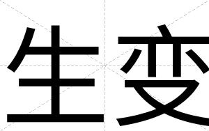 生变