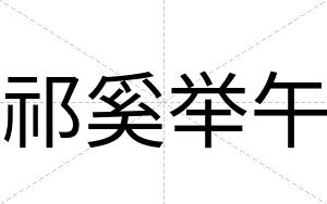 祁奚举午