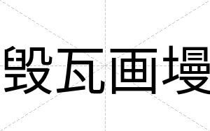 毁瓦画墁