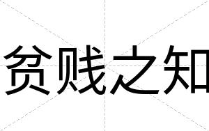 贫贱之知