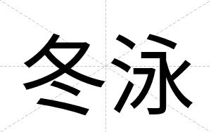 冬泳