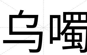 乌噣