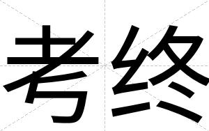 考终