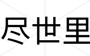 尽世里
