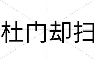 杜门却扫
