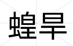 蝗旱
