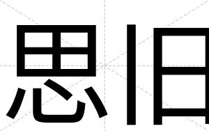 思旧