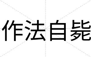 作法自毙