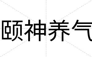 颐神养气