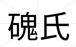 磈氏