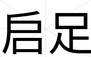 启足