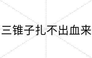 三锥子扎不出血来