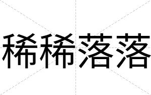 稀稀落落