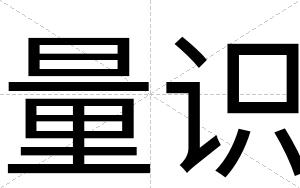 量识