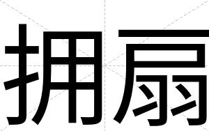 拥扇