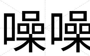 噪噪
