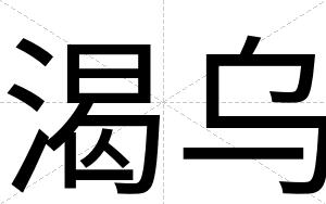 渴乌