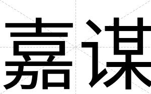 嘉谋