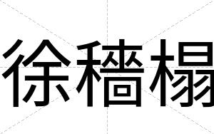 徐穡榻