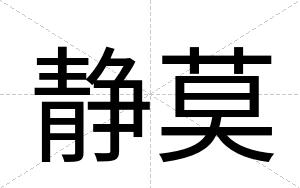 静莫
