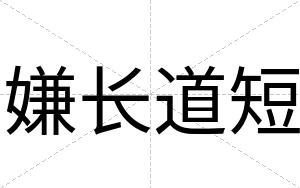 嫌长道短