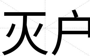 灭户