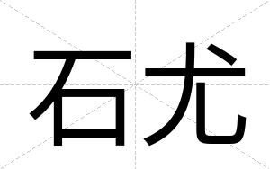 石尤