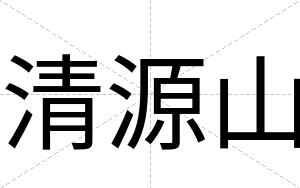 清源山