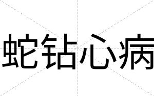 蛇钻心病