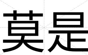 莫是