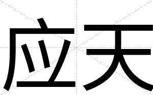 应天