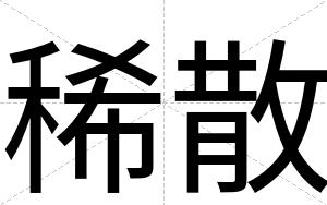 稀散