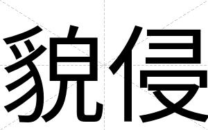 貌侵