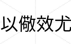 以儆效尤