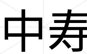 中寿