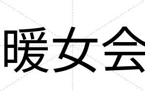 暖女会