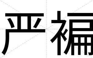 严褊