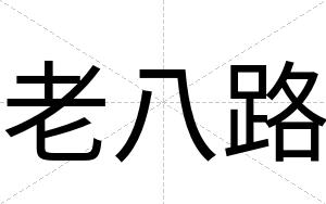 老八路