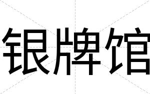 银牌馆