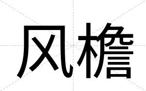 风檐