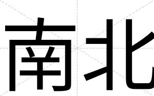 南北