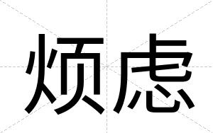 烦虑